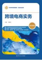 跨境电商实务