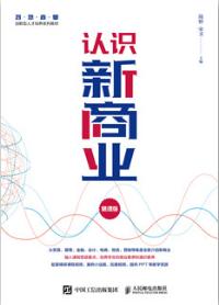 认识新商业（慕课版）