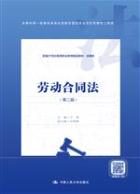 劳动合同法（第二版）