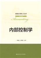 内部控制学