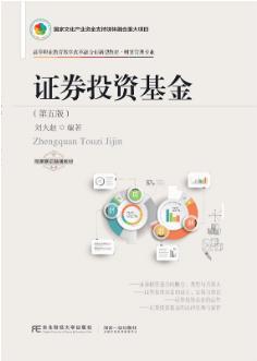 证券投资基金（第五版）