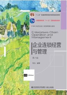 企业连锁经营与管理（第六版）