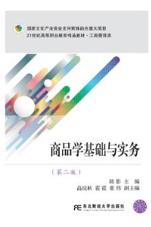 商品学基础与实务（第二版）