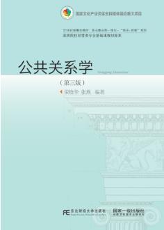 公共关系学（第三版）
