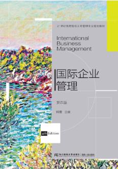 国际企业管理（第四版）