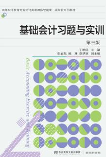 基础会计习题与实训（第三版）