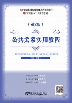 公共关系实用教程   第二版