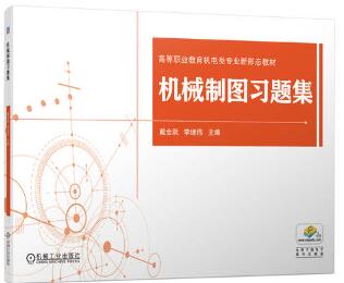 机械制图习题集