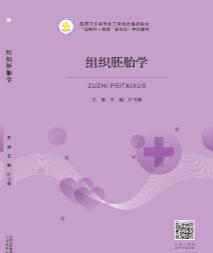 组织胚胎学