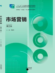 市场营销（第三版）