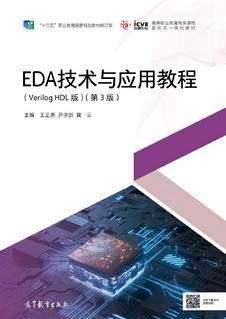 EDA技术与应用教程（Verilog HDL版）（第3版）