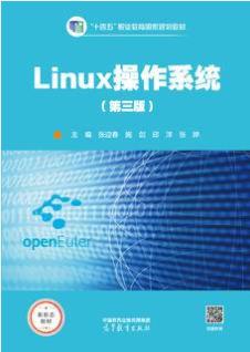 Linux操作系统（第三版）