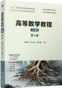 高等数学教程　上册　第4版 