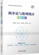 概率论与数理统计（理工类） 