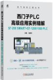 西门子PLC高级应用实例精解 S7-200 SMART+S7-1200/1500 PLC
