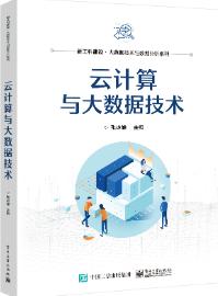 云计算与大数据技术