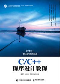 C/C++程序设计教程