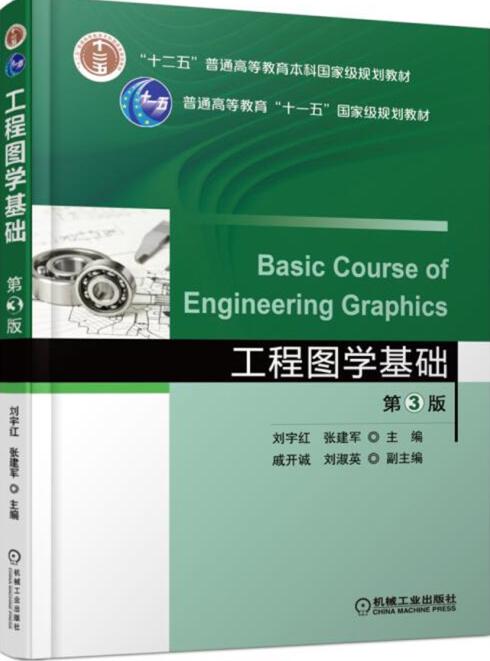 工程图学基础（第三版）