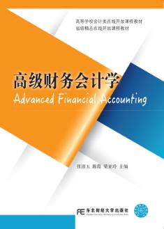 高级财务会计学