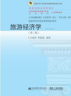 旅游经济学（第三版）