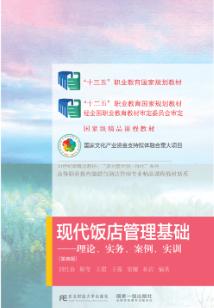 现代饭店管理基础：理论、实务、案例、实训（第四版）