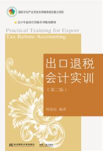 出口退税会计实训(第二版)