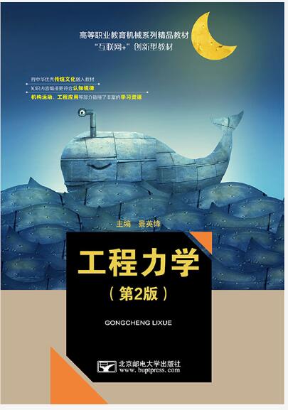工程力学  第二版