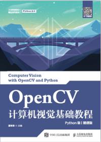 OpenCV计算机视觉基础教程（Python版）（慕课版）