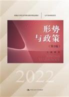 形式与政策 第3版