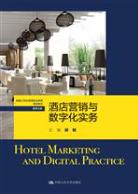 酒店营销与数字化实务