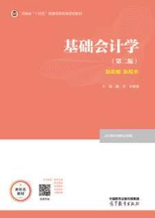 基础会计学（第二版）