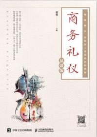 商务礼仪（慕课版）