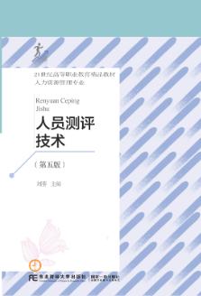 人员测评技术（第5版）