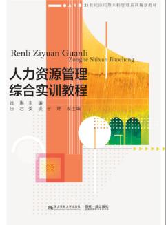人力资源管理综合实训教程