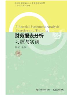 财务报表分析习题与实训