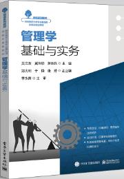 管理学基础与实务