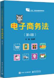 电子商务法（第4版）