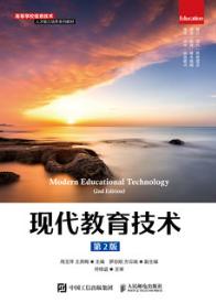 现代教育技术（第2版）
