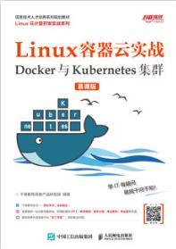 Linux容器云实战——Docker与Kubernetes集群 （慕课版）