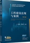 工程建设法规与案例 第3版
