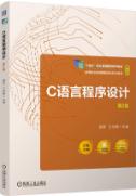 C语言程序设计 第2版 