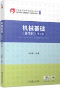 机械基础（多学时）第3版