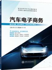汽车电子商务（双色）（含微课）