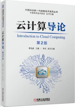 云计算导论（第2版）