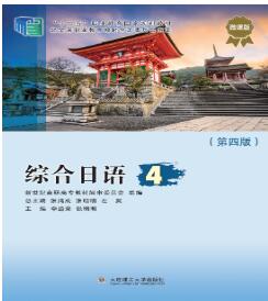 综合日语4第四版