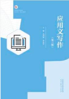 应用文写作（第三版）