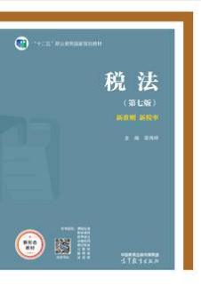 税法（第七版）