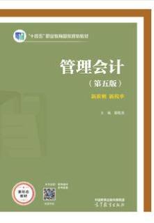 管理会计（第五版）