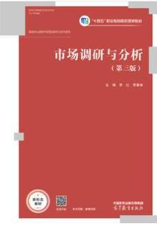 市场调研与分析（第三版）