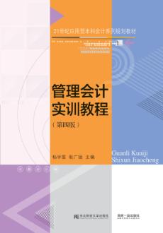管理会计实训教程(第四版)
